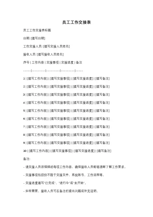 员工工作交接表