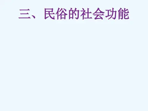 民俗的社会功能