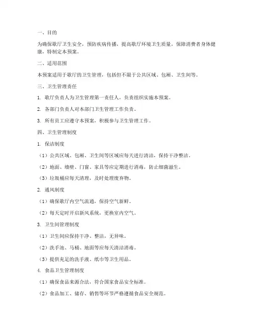 歌厅卫生管理制度预案