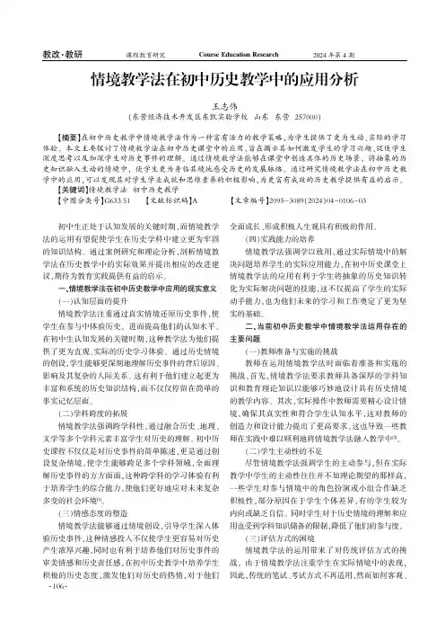 情境教学法在初中历史教学中的应用分析