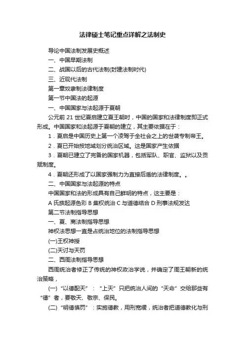 法律硕士笔记重点详解之法制史