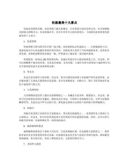 伦敦最美十大景点