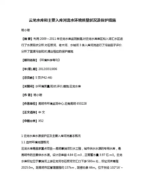 云龙水库和主要入库河流水环境质量状况及保护措施