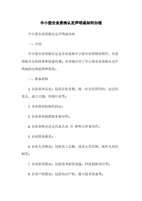 中小型企业资格认定声明函如何办理