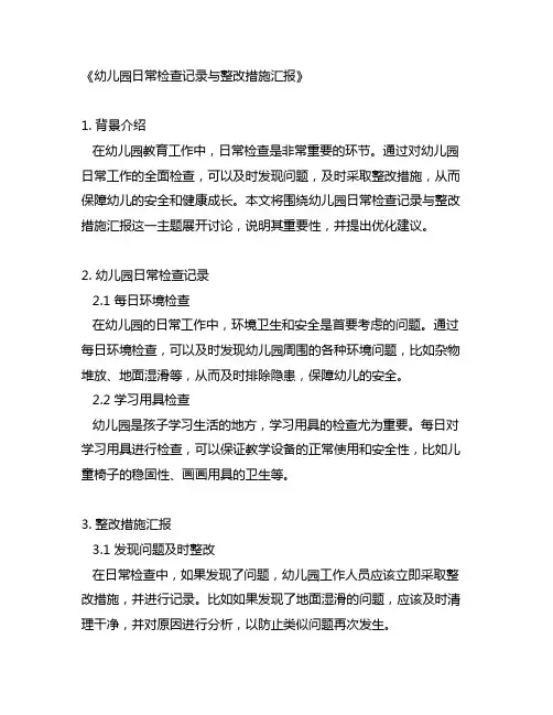 幼儿园日常检查记录与整改措施汇报