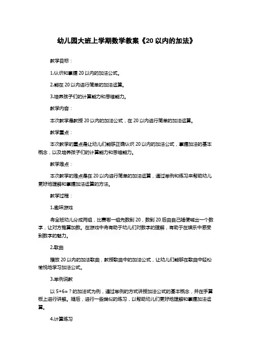 幼儿园大班上学期数学教案《20以内的加法》