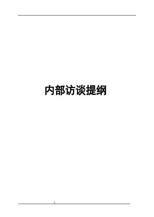 企业内部访谈大纲
