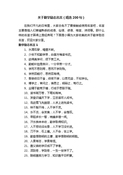 关于勤学励志名言（精选200句）