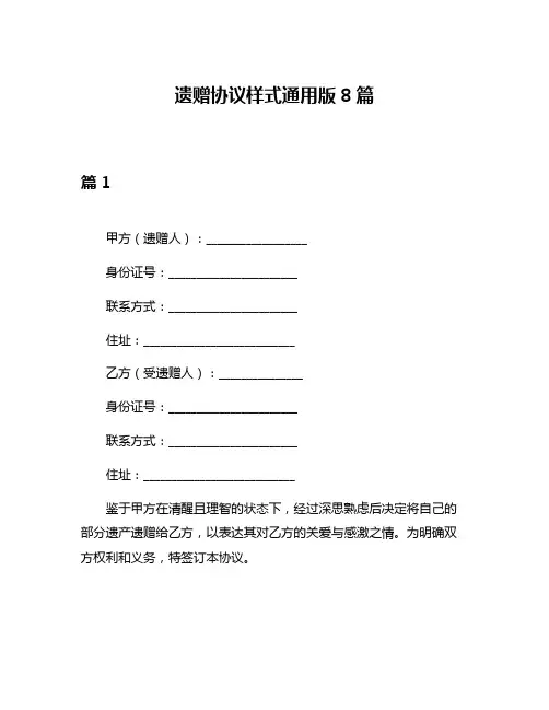 遗赠协议样式通用版8篇