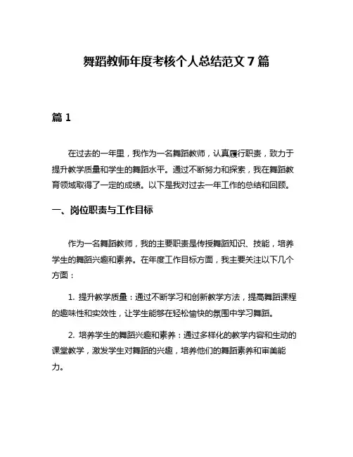 舞蹈教师年度考核个人总结范文7篇