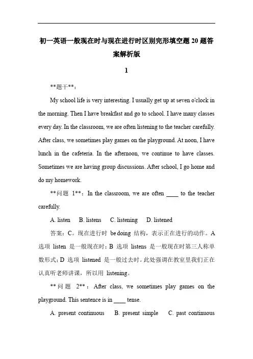 初一英语一般现在时与现在进行时区别完形填空题20题答案解析版