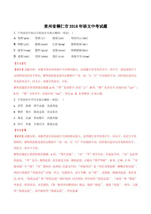 贵州省铜仁市2018年中考语文真题解析