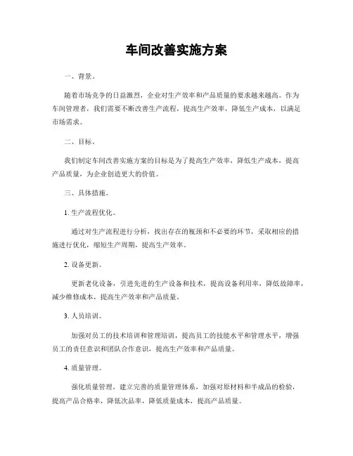 车间改善实施方案
