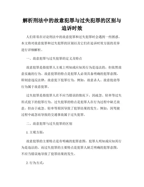 解析刑法中的故意犯罪与过失犯罪的区别与追诉时效