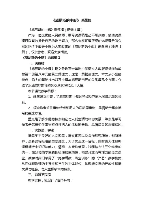 《威尼斯的小艇》说课稿（精选5篇）