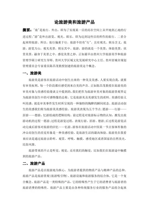 论旅游美和旅游产品