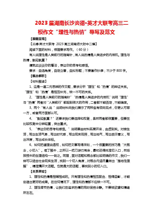 2023届湖南长沙炎德英才大联考高三二模作文“理性与热情”导写及范文