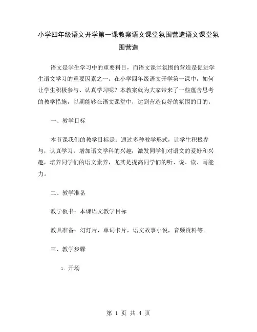 小学四年级语文开学第一课教案语文课堂氛围营造