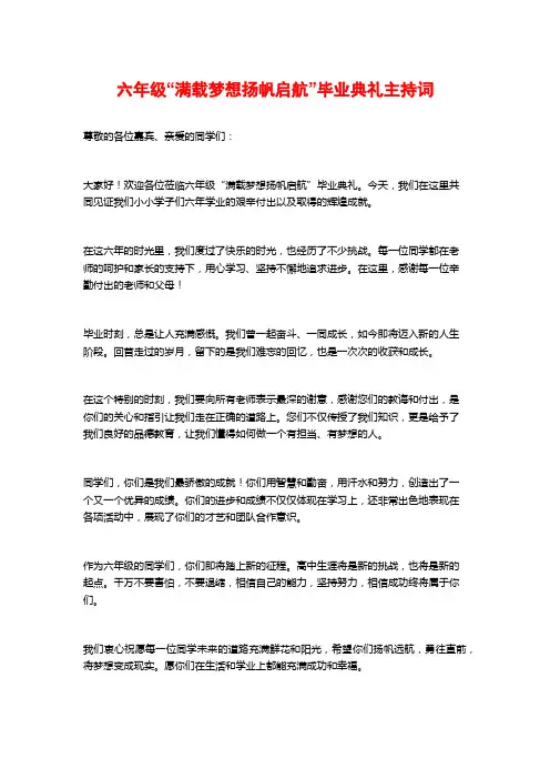 六年级“满载梦想扬帆启航”毕业典礼主持词