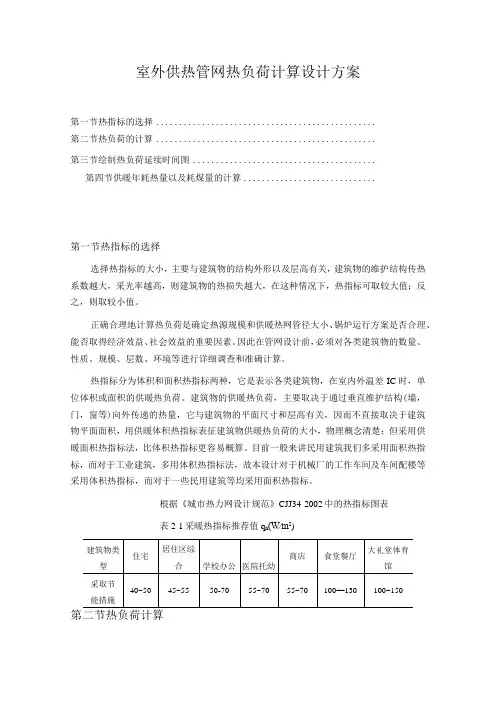 室外供热管网热负荷计算设计方案