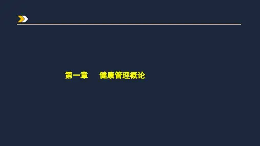 201第一章 健康管理概论(习题解析)