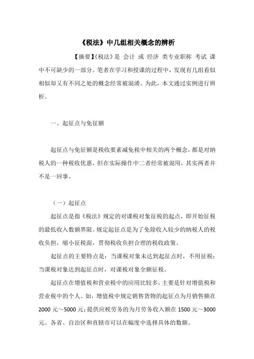 《税法》中几组相关概念的辨析