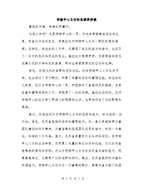 传输中心主任的竞聘演讲稿(4篇)