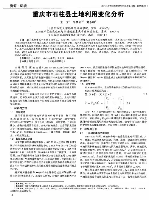 重庆市石柱县土地利用变化分析