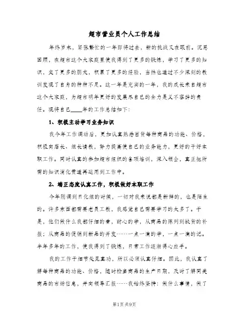 超市营业员个人工作总结（4篇）