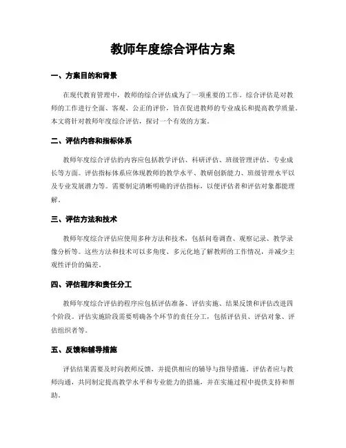 教师年度综合评估方案