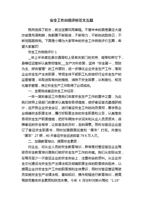 安全工作自我评价范文五篇