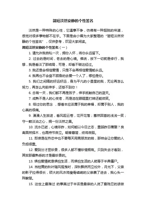 简短淡然安静的个性签名