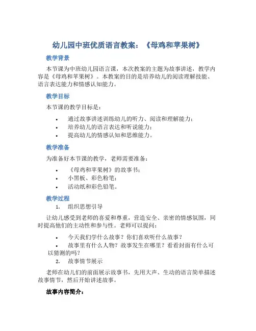 幼儿园中班优质语言教案《母鸡和苹果树》含反思