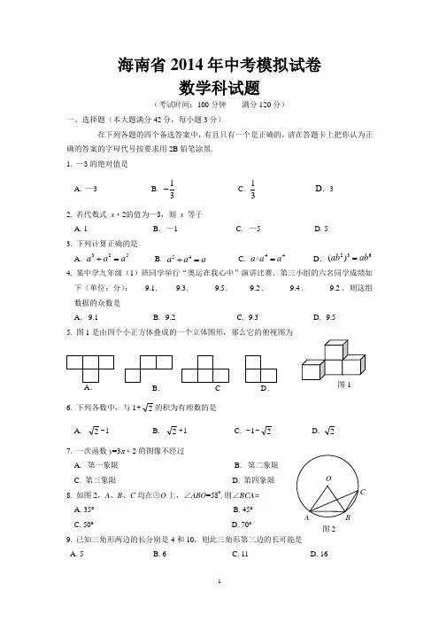 海南省2014年中考数学模拟试题(5)含参考答案