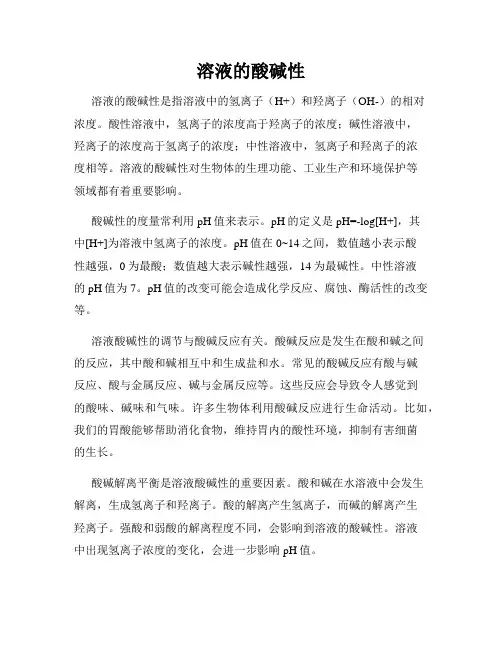 溶液的酸碱性