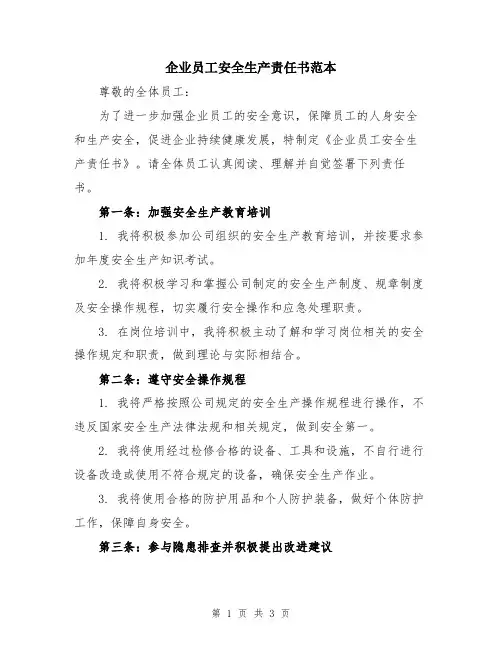企业员工安全生产责任书范本