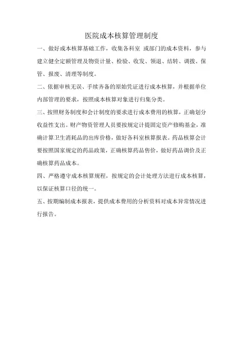 医院成本核算管理制度