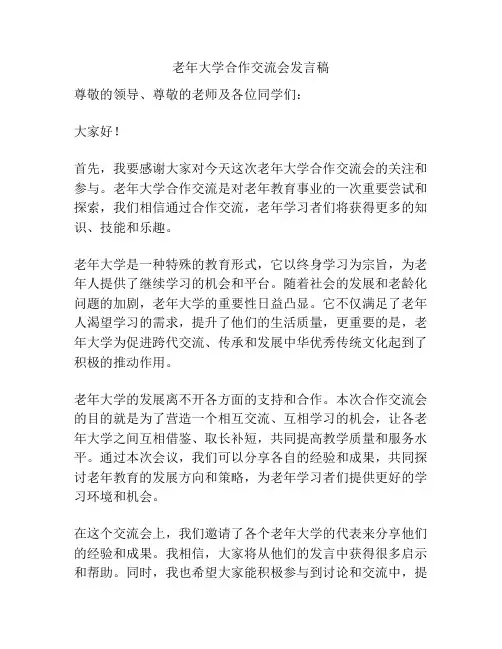 老年大学合作交流会发言稿