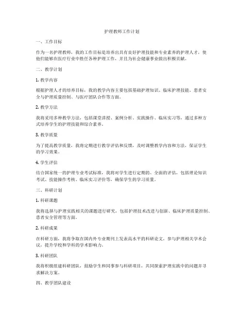 护理教师工作计划