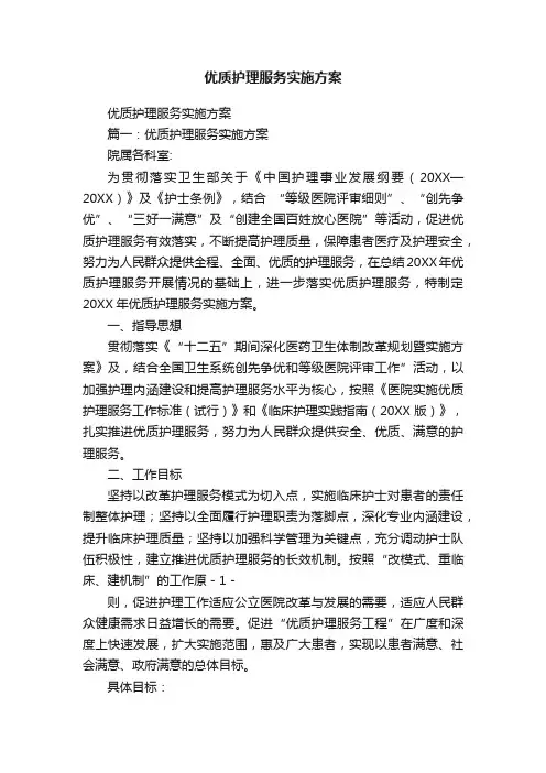 优质护理服务实施方案