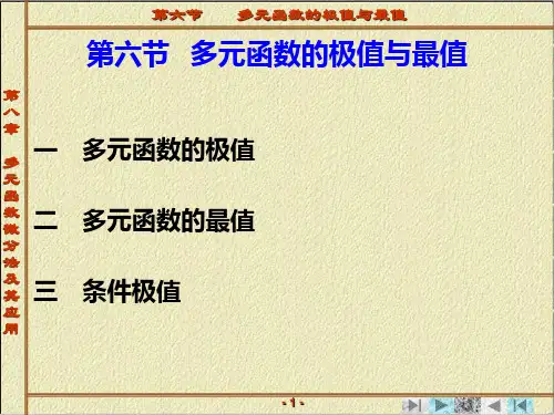 多元函数的极值与最值