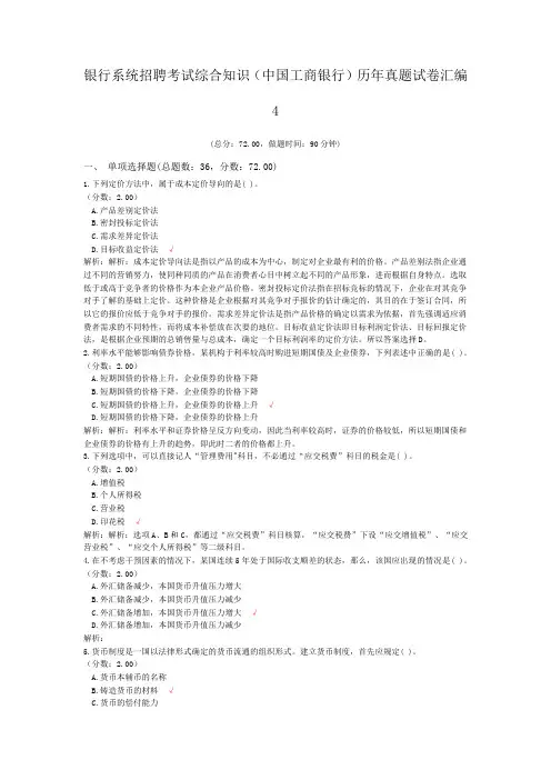银行系统招聘考试综合知识(中国工商银行)历年真题试卷汇编4