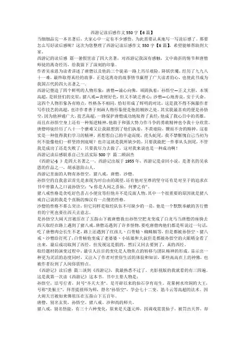 2023最新-西游记读后感作文550字【6篇】