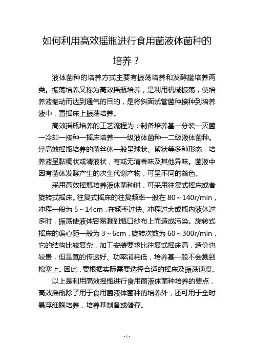 如何利用高效摇瓶进行食用菌液体菌种的培养？