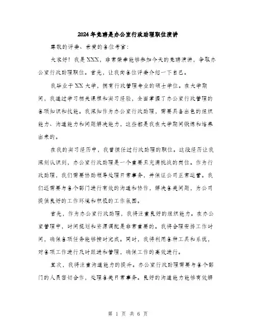 2024年竞聘是办公室行政助理职位演讲（三篇）