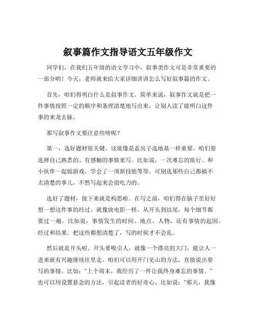 叙事篇作文指导语文五年级作文