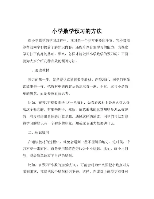 小学数学预习的方法