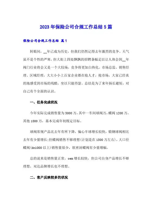 2023年保险公司合规工作总结5篇