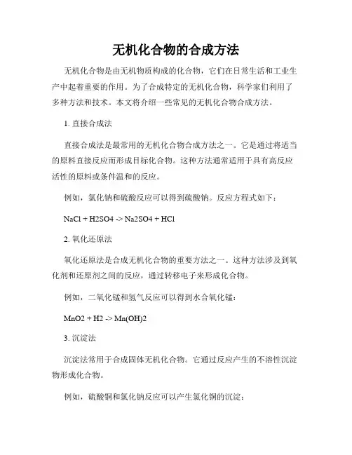 无机化合物的合成方法