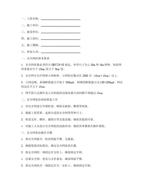 安全网张挂安全技术交底模板